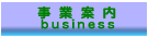 事業案内