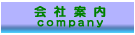 会社案内
