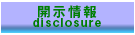 開示情報